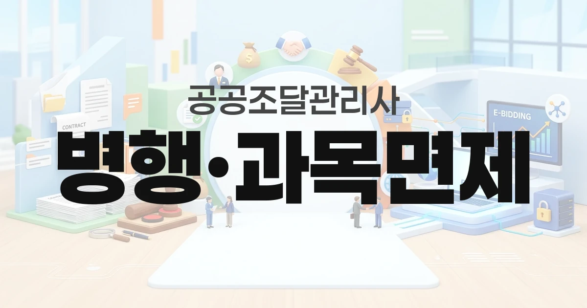 공공조달관리사 병행 과목면제