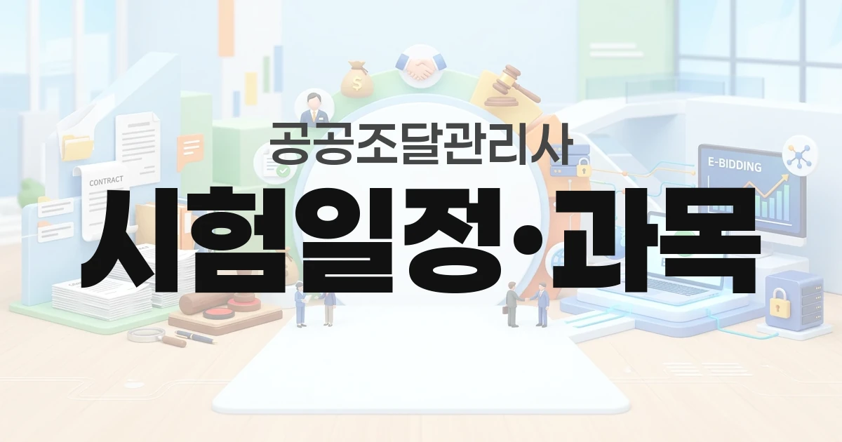 공공조달관리사 시험일정