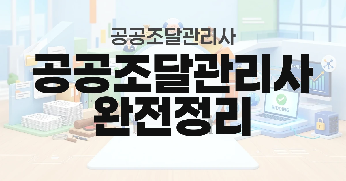 공공조달관리사 완전정리