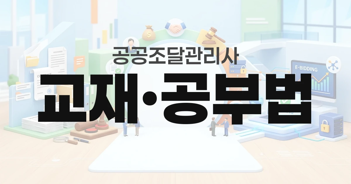 공공조달관리사 교재 공부법