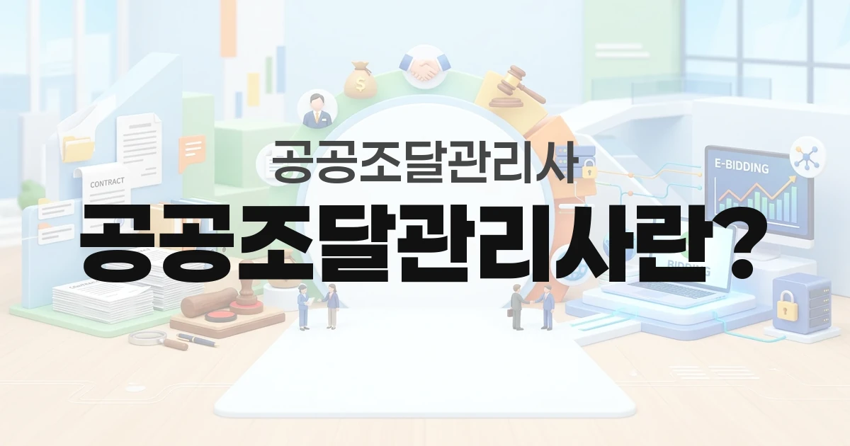 공공조달관리사란